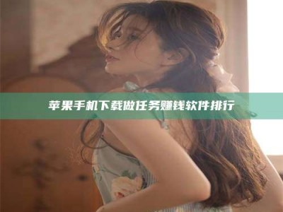 丹阳苹果手机下载做任务赚钱软件排行