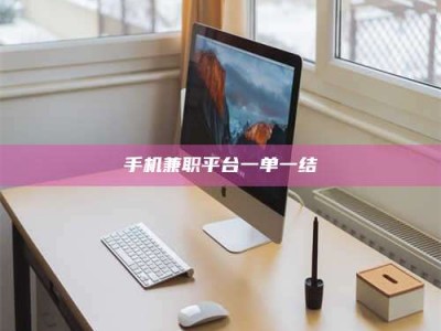 丹阳手机兼职平台一单一结