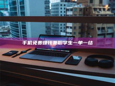 丹阳手机免费赚钱兼职学生一单一结