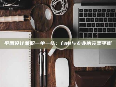 丹阳平面设计兼职一单一结：自由与专业的完美平衡