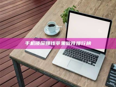 丹阳手机锁屏赚钱苹果软件排行榜