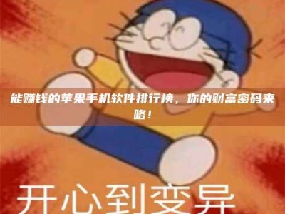 丹阳能赚钱的苹果手机软件排行榜，你的财富密码来咯！