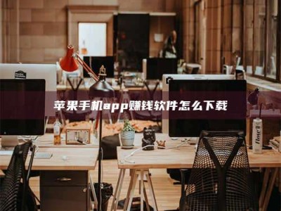 丹阳苹果手机app赚钱软件怎么下载