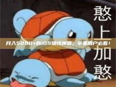 丹阳月入5000+的iOS赚钱神器，苹果用户必看！