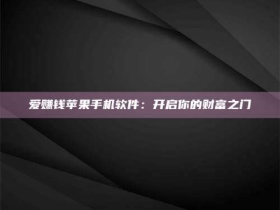 丹阳爱赚钱苹果手机软件：开启你的财富之门