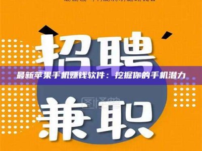 丹阳最新苹果手机赚钱软件：挖掘你的手机潜力