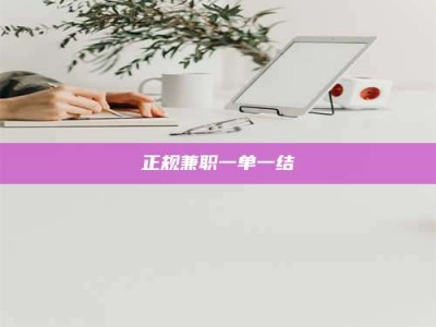 丹阳正规兼职一单一结