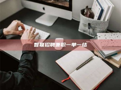 丹阳智联招聘兼职一单一结