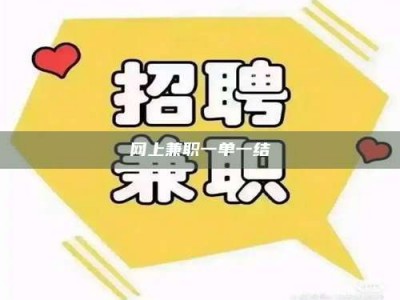 丹阳网上兼职一单一结