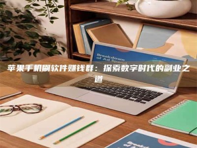 丹阳苹果手机刷软件赚钱群：探索数字时代的副业之道