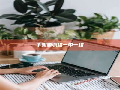 丹阳手机兼职结一单一结