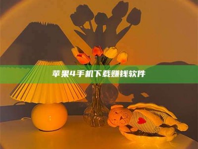 丹阳苹果4手机下载赚钱软件