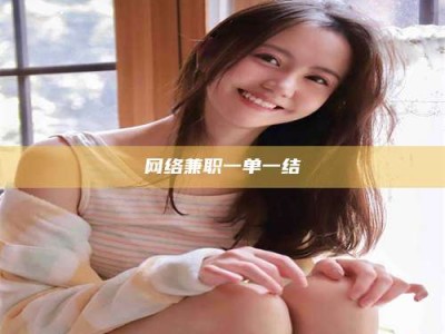 丹阳网络兼职一单一结
