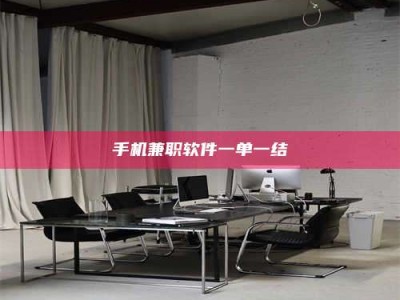 丹阳手机兼职软件一单一结