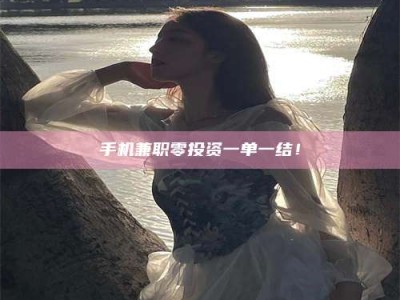 丹阳手机兼职零投资一单一结！