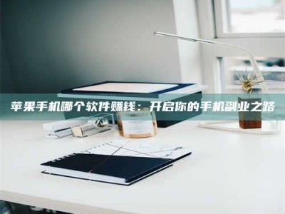 丹阳《呋塞米片试药之谜，敢做小白鼠是赚是亏？》