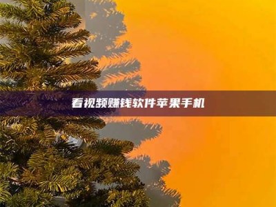 丹阳看视频赚钱软件苹果手机